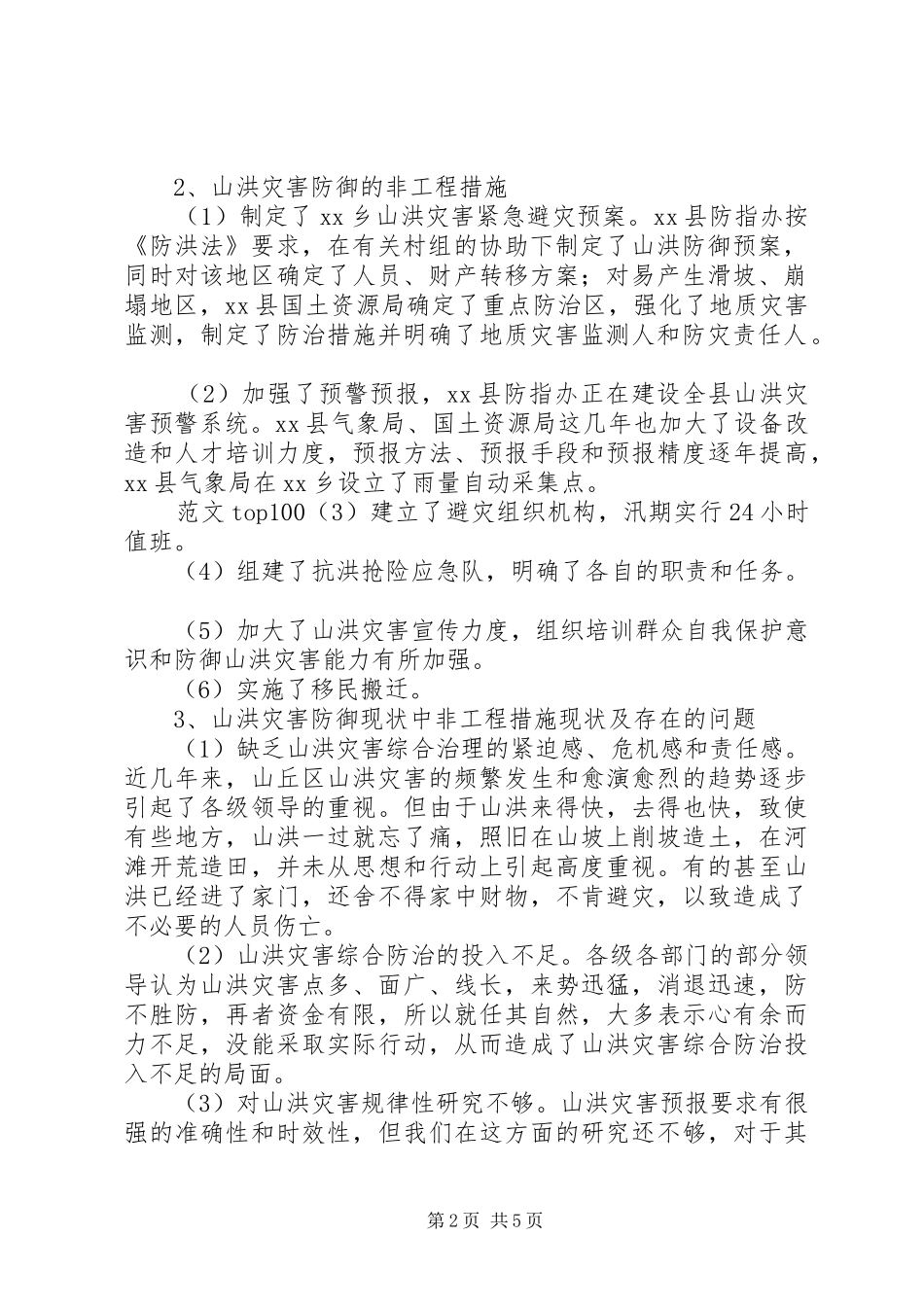 2024年乡山洪灾害防御工作预案_第2页