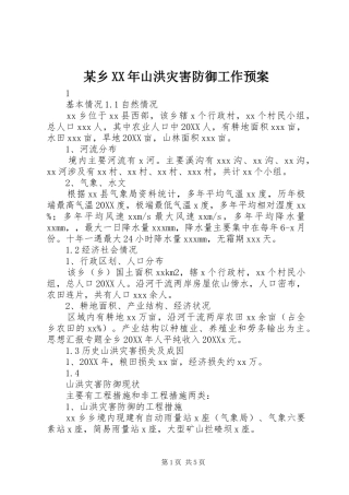 2024年乡山洪灾害防御工作预案