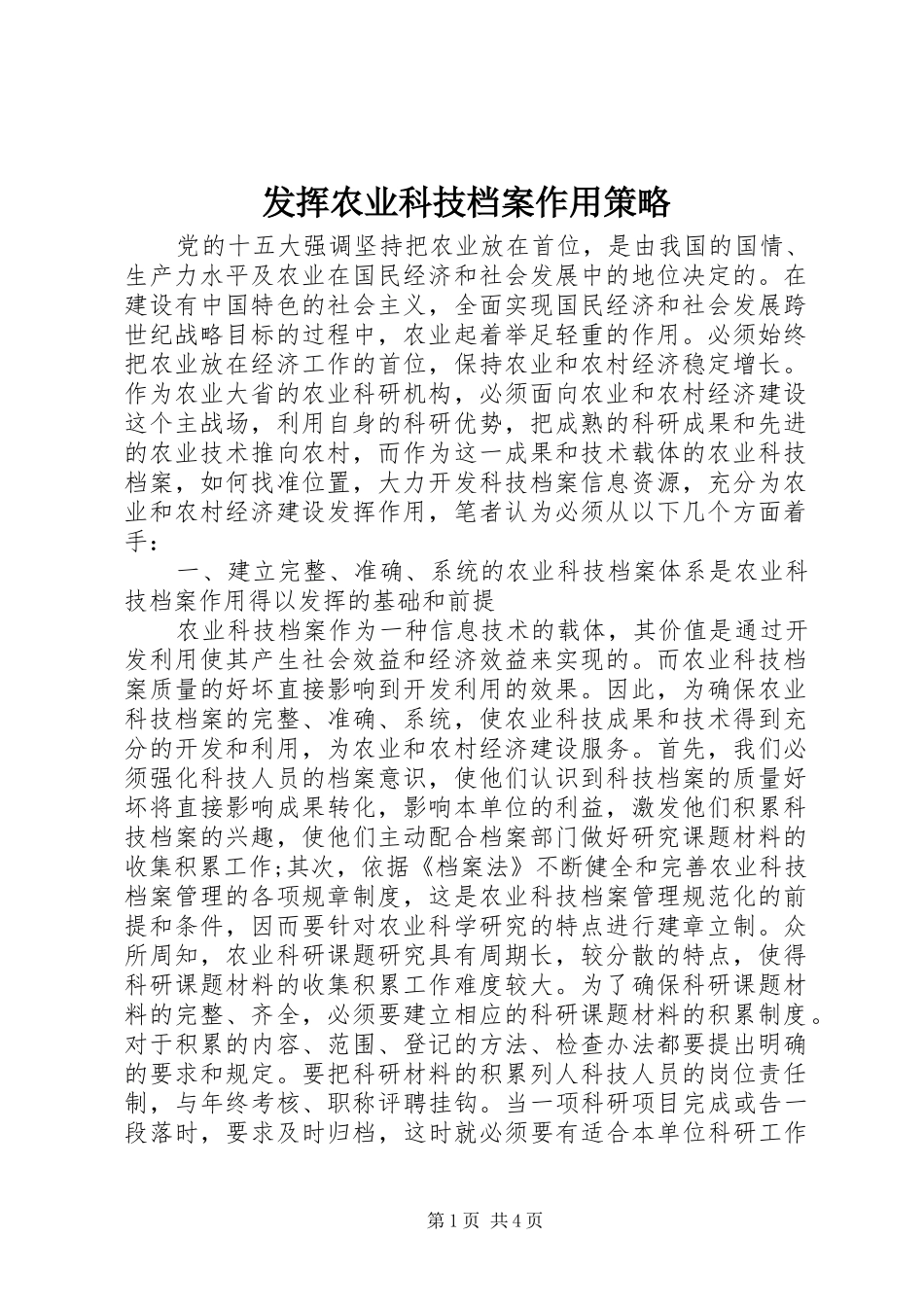 2024年发挥农业科技档案作用策略_第1页