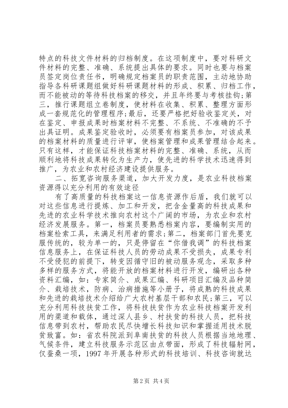 2024年发挥农业科技档案作用策略_第2页