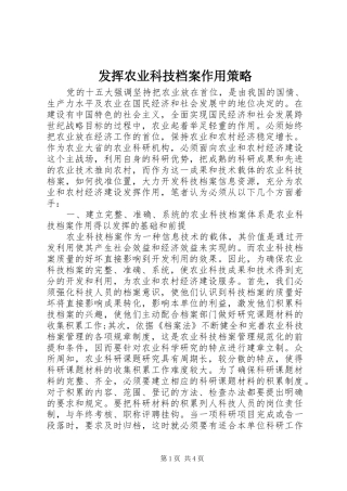 2024年发挥农业科技档案作用策略