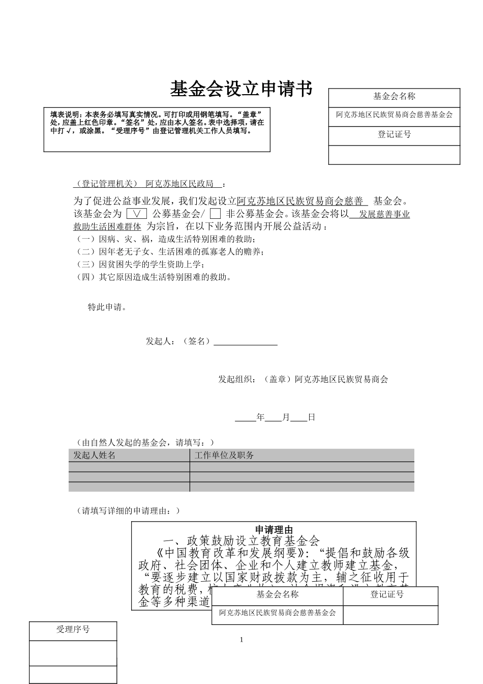 基金会设立申请书_第1页