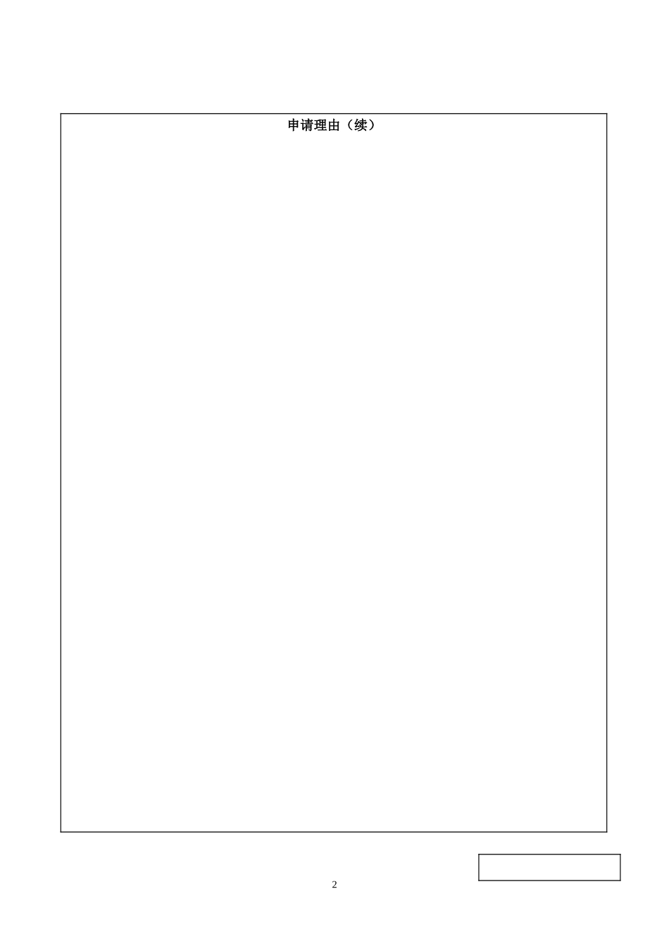 基金会设立申请书_第2页