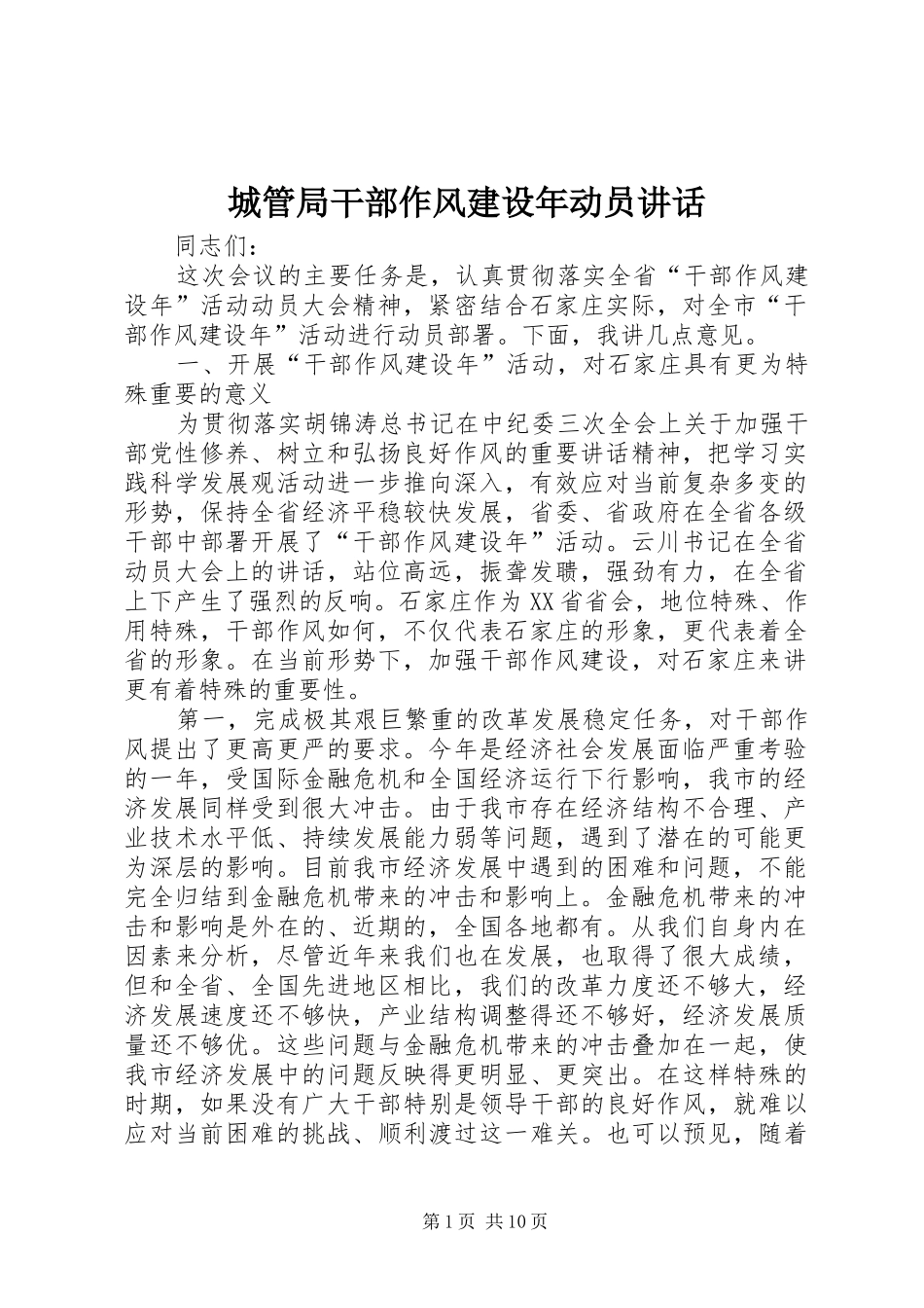 2024年城管局干部作风建设年动员致辞_第1页