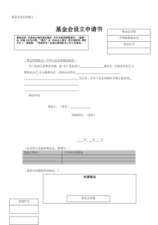 基金会设立申请书-范本