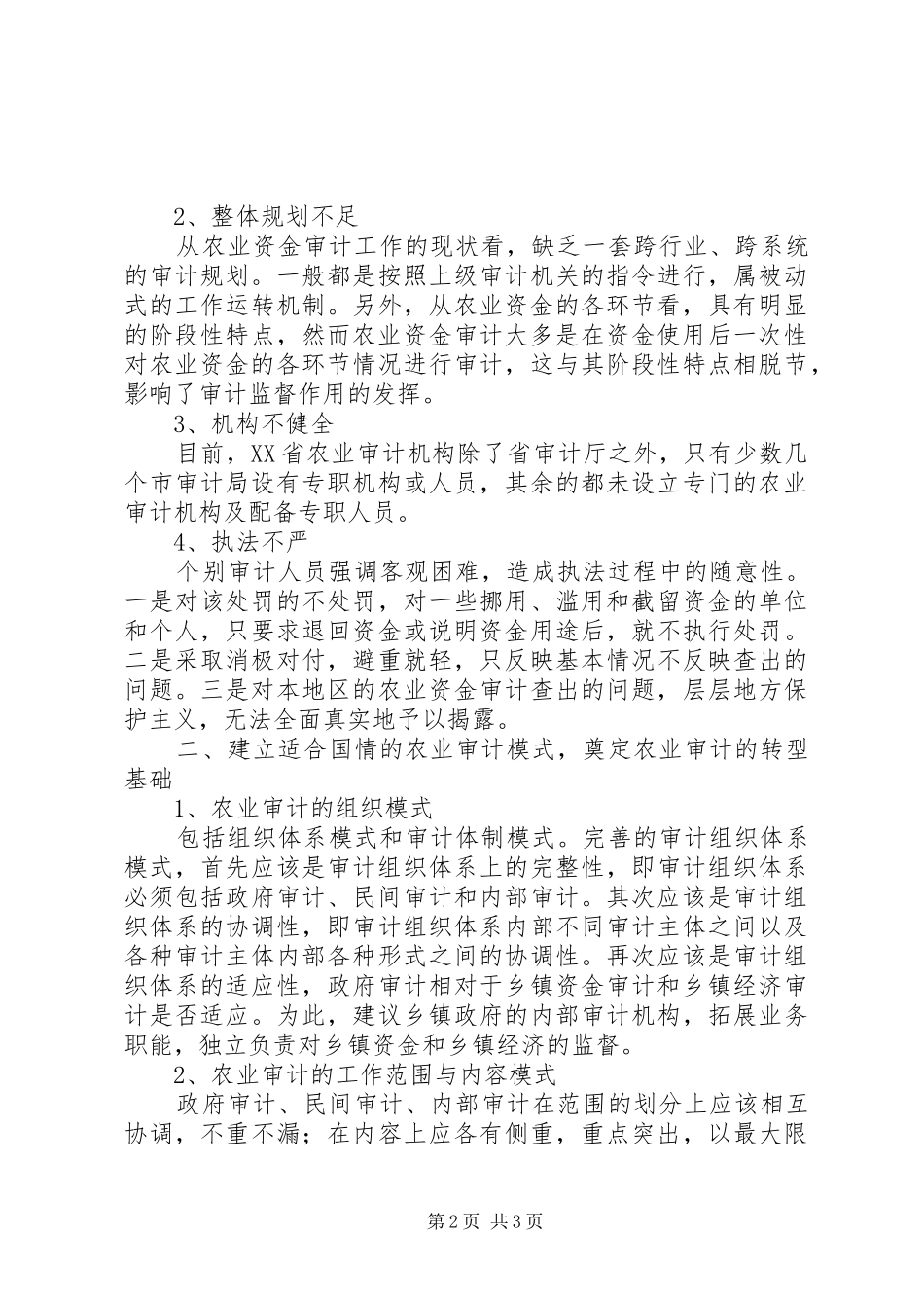 2024年发挥农业审计在建设社会主义新农村的调节器作用_第2页