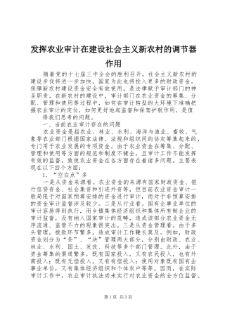 2024年发挥农业审计在建设社会主义新农村的调节器作用