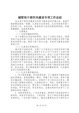 2024年城管局干部作风建设专项工作总结