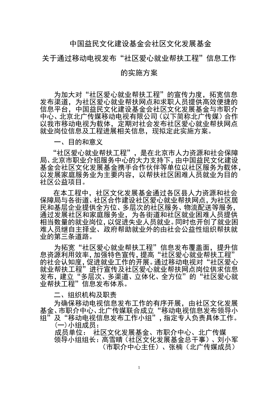 基金会移动电视实施方案2010gao_第1页