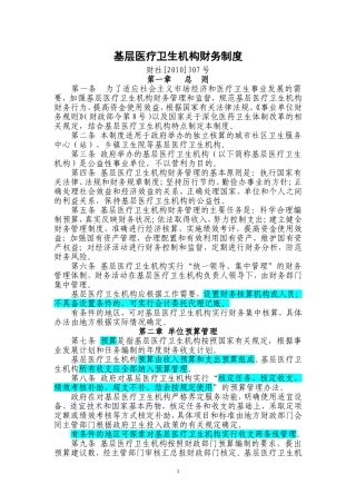 基层医疗卫生机构财务制度