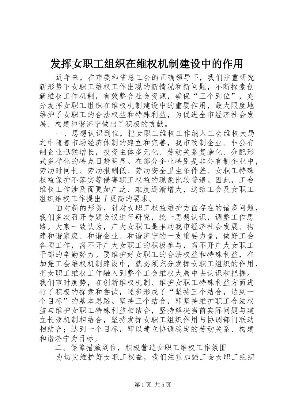2024年发挥女职工组织在维权机制建设中的作用_第1页