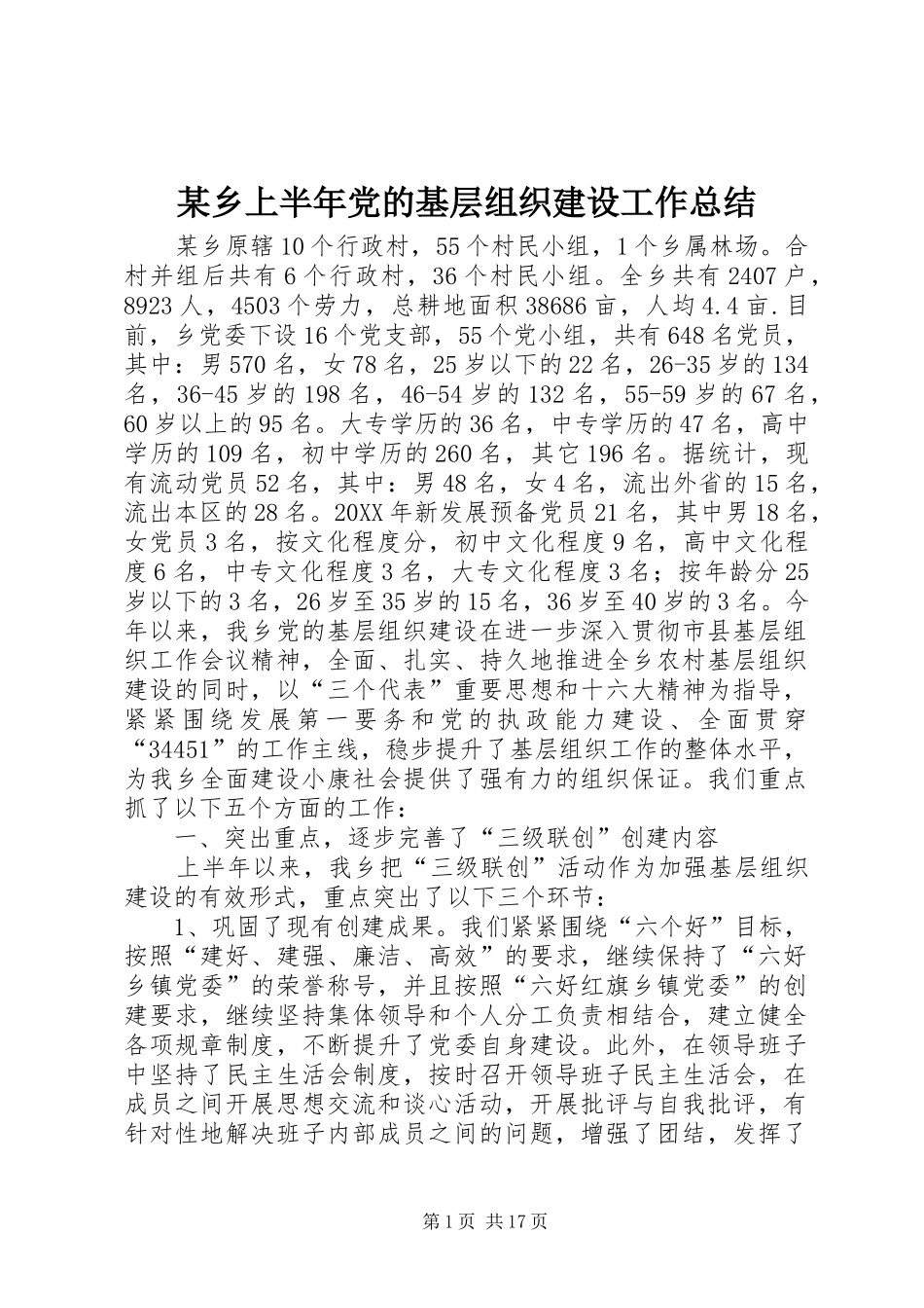2024年乡上半年党的基层组织建设工作总结_第1页