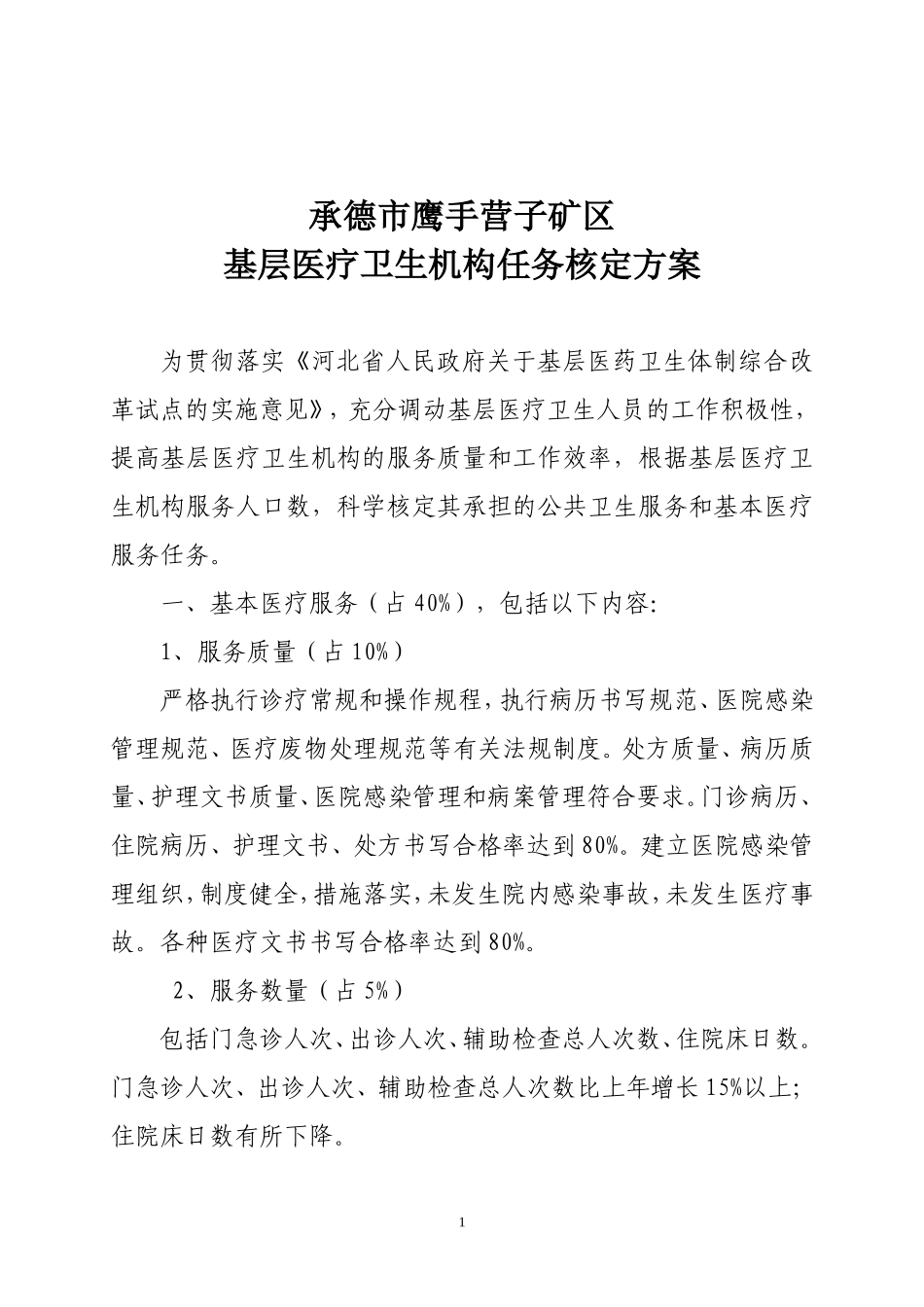 基层医疗卫生机构任务核定的方案_第1页
