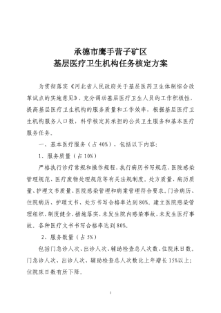 基层医疗卫生机构任务核定的方案