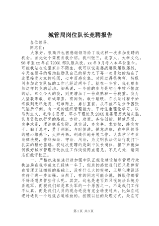 2024年城管局岗位队长竞聘报告