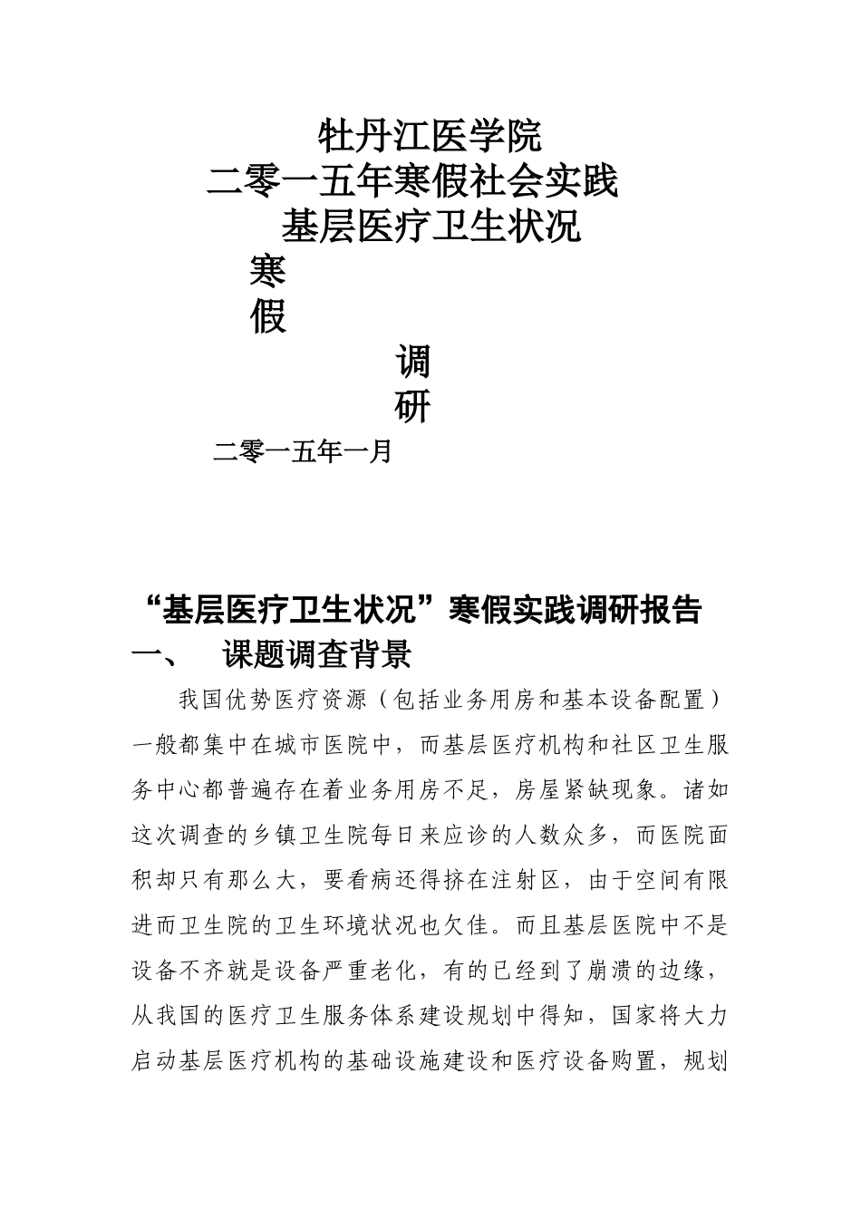 基层医疗状况调查报告_第1页