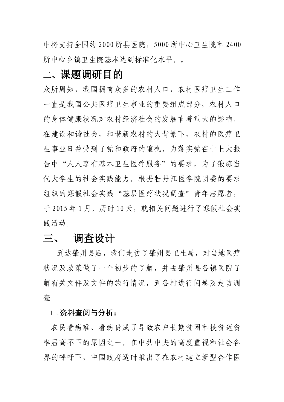 基层医疗状况调查报告_第2页
