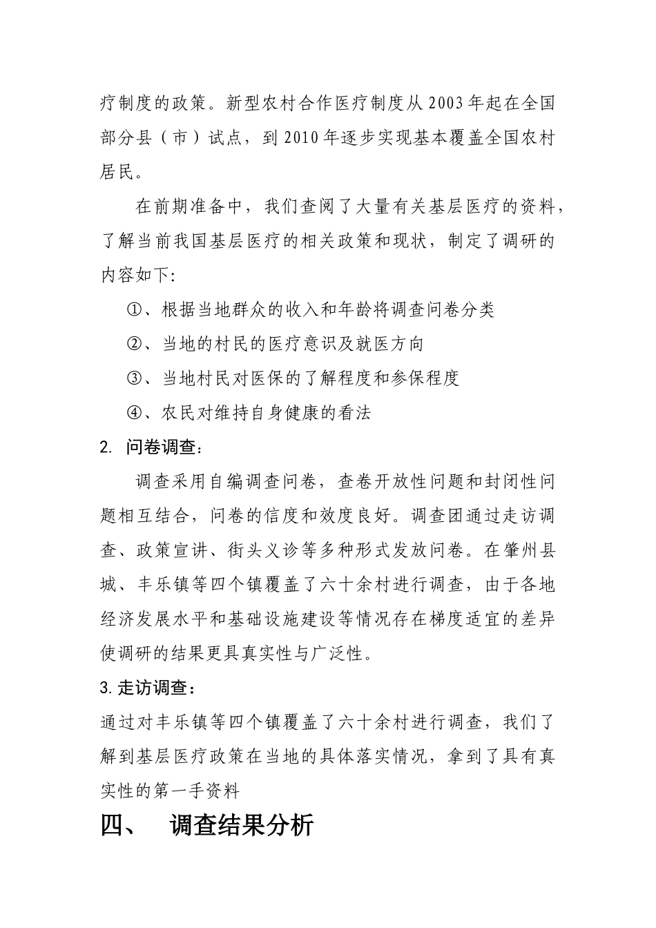 基层医疗状况调查报告_第3页