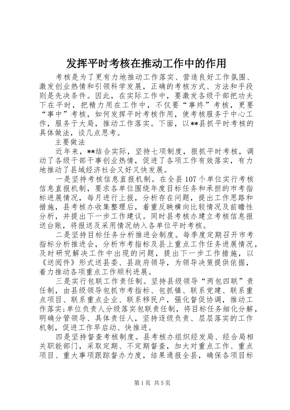 2024年发挥平时考核在推动工作中的作用_第1页