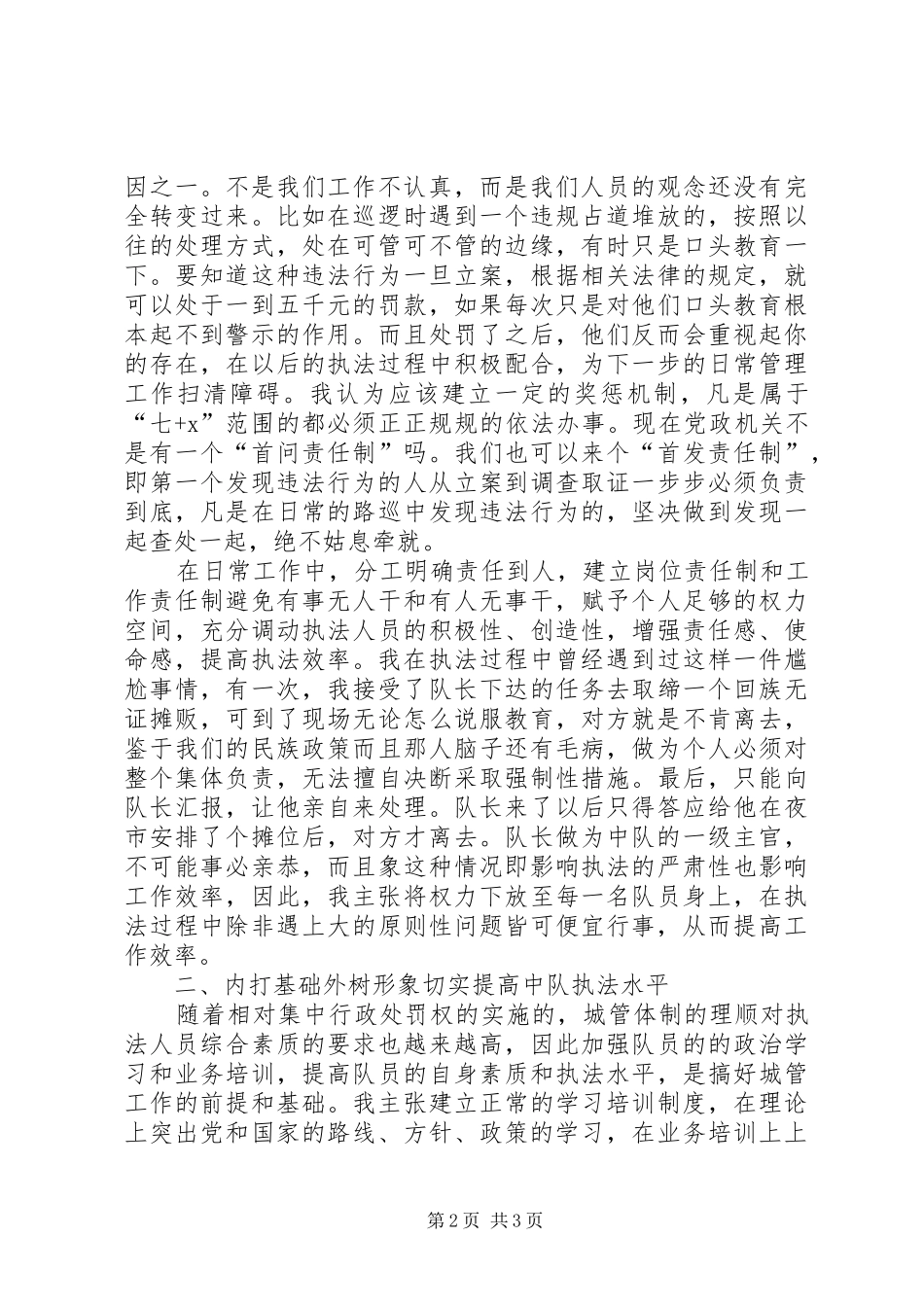 2024年城管局岗位队长竞聘报告范文_第2页