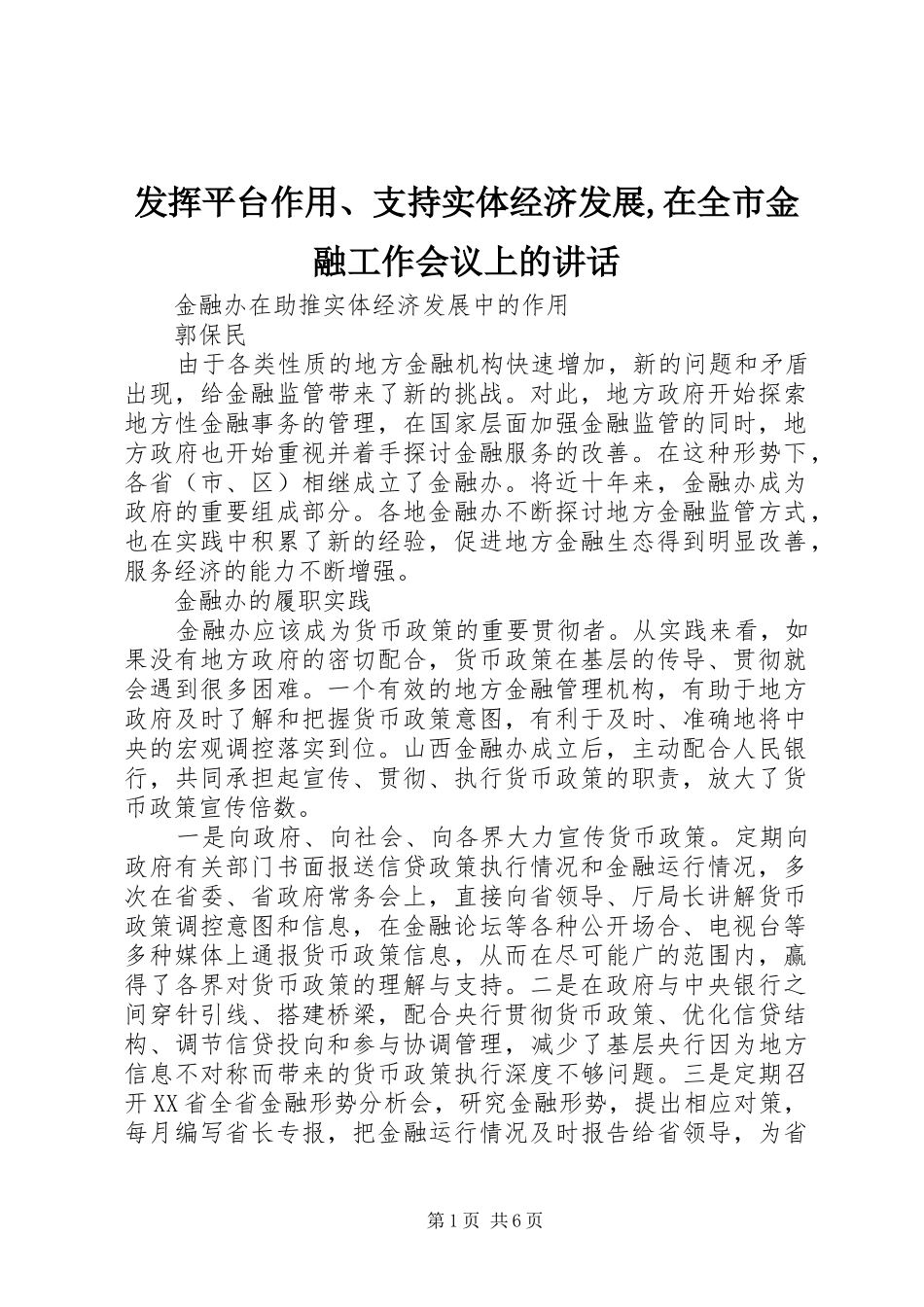 2024年发挥平台作用支持实体经济发展在全市金融工作会议上的致辞_第1页