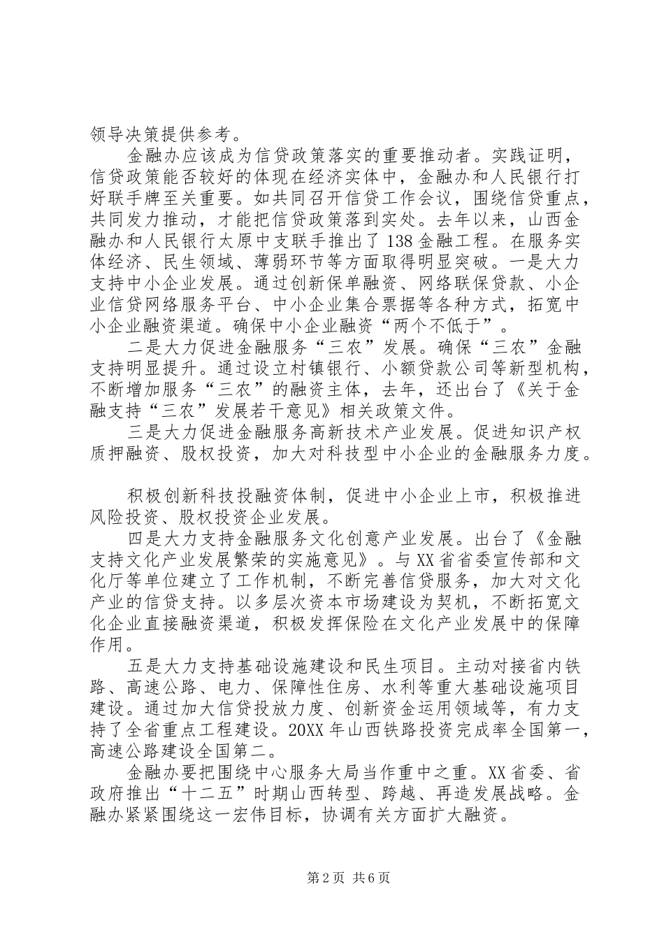 2024年发挥平台作用支持实体经济发展在全市金融工作会议上的致辞_第2页