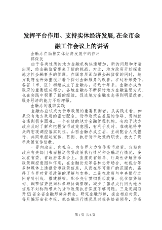 2024年发挥平台作用支持实体经济发展在全市金融工作会议上的致辞
