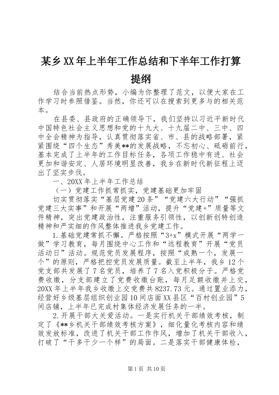 2024年乡上半年工作总结和下半年工作打算提纲_第1页