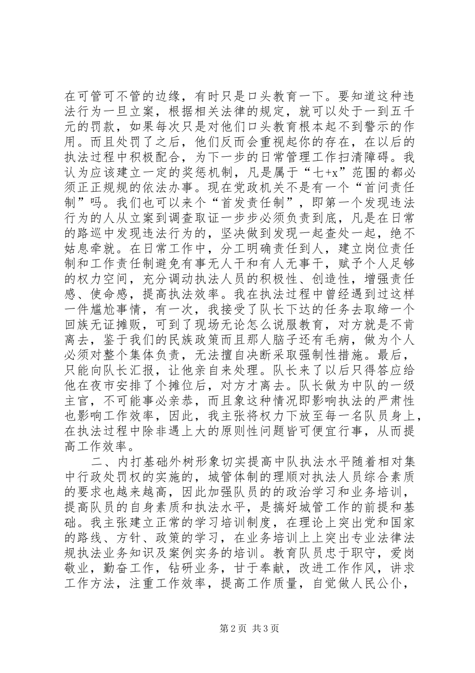 2024年城管局岗位队长竞聘报告模板_第2页