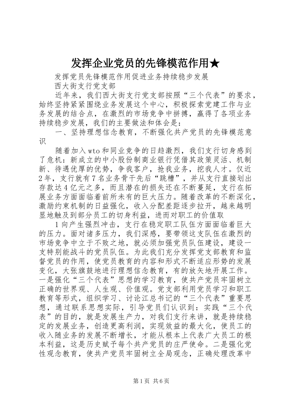 2024年发挥企业党员的先锋模范作用_第1页