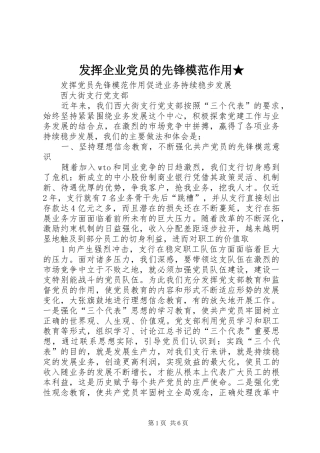 2024年发挥企业党员的先锋模范作用