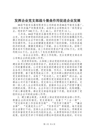 2024年发挥企业党支部战斗堡垒作用促进企业发展
