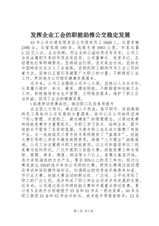 2024年发挥企业工会的职能助推公交稳定发展