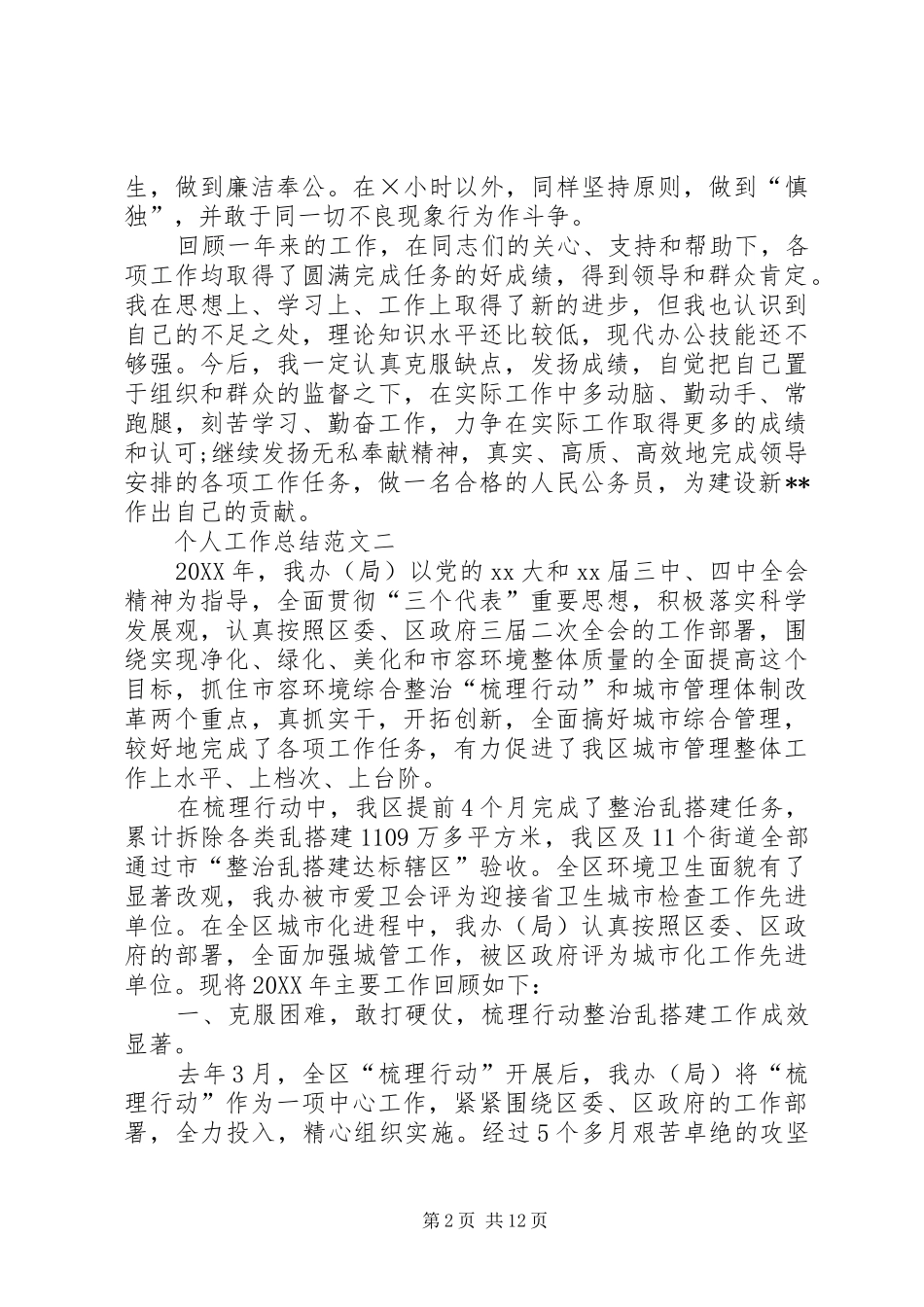 2024年城管局个人工作总结_第2页
