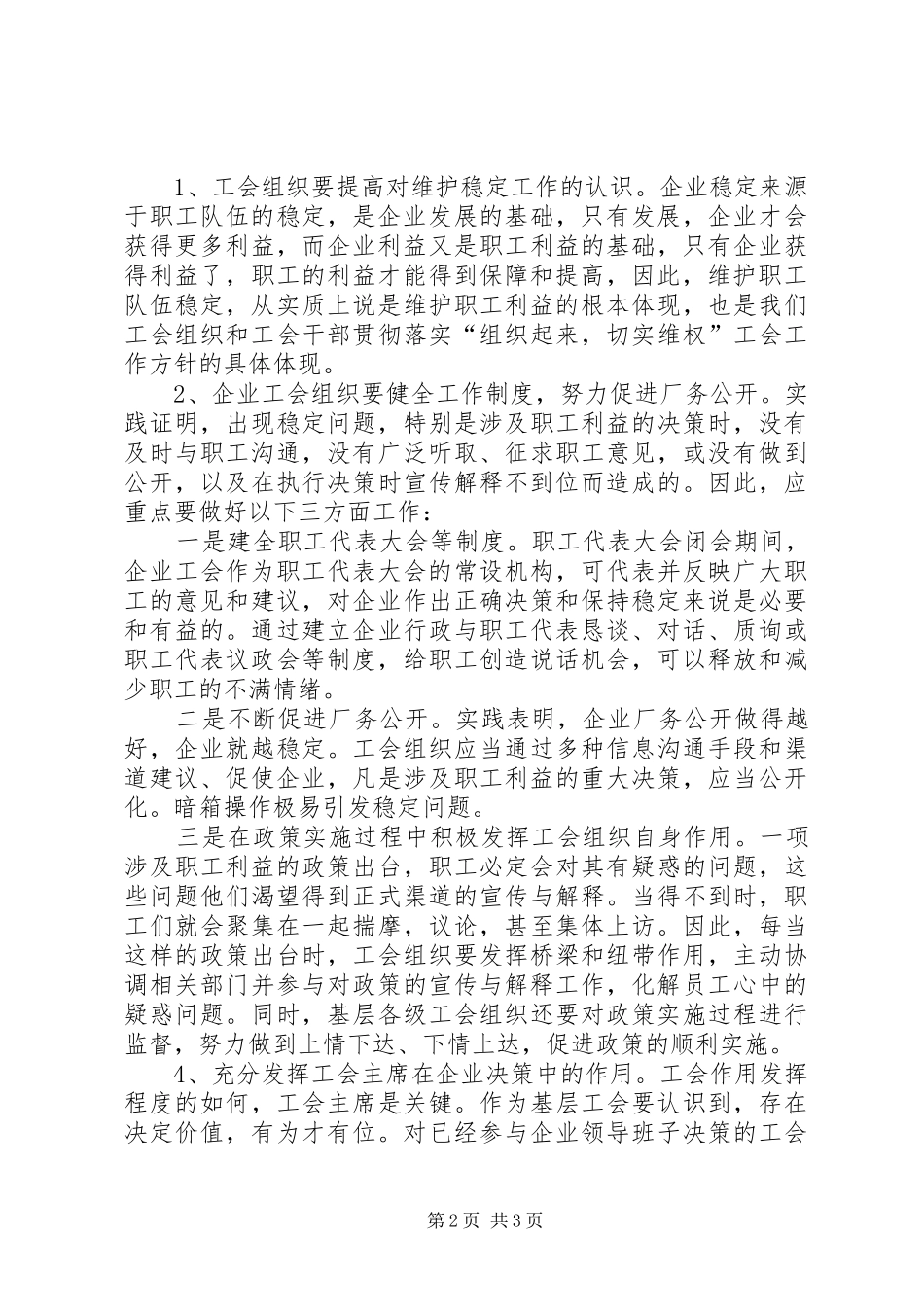 2024年发挥企业工会组织自身作用促进职工队伍稳定_第2页