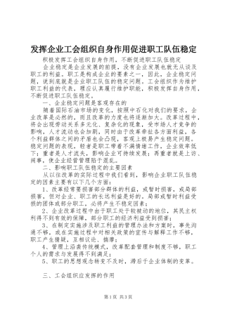 2024年发挥企业工会组织自身作用促进职工队伍稳定