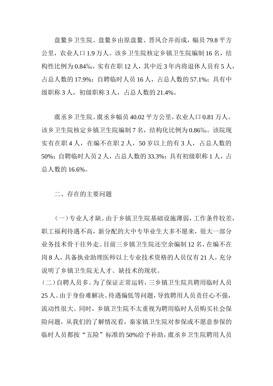 基层医院人才队伍建设调研报告_第2页