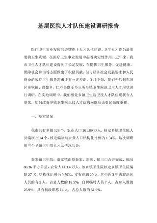 基层医院人才队伍建设调研报告