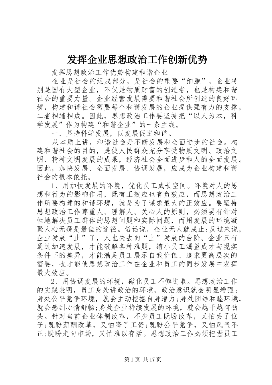2024年发挥企业思想政治工作创新优势_第1页