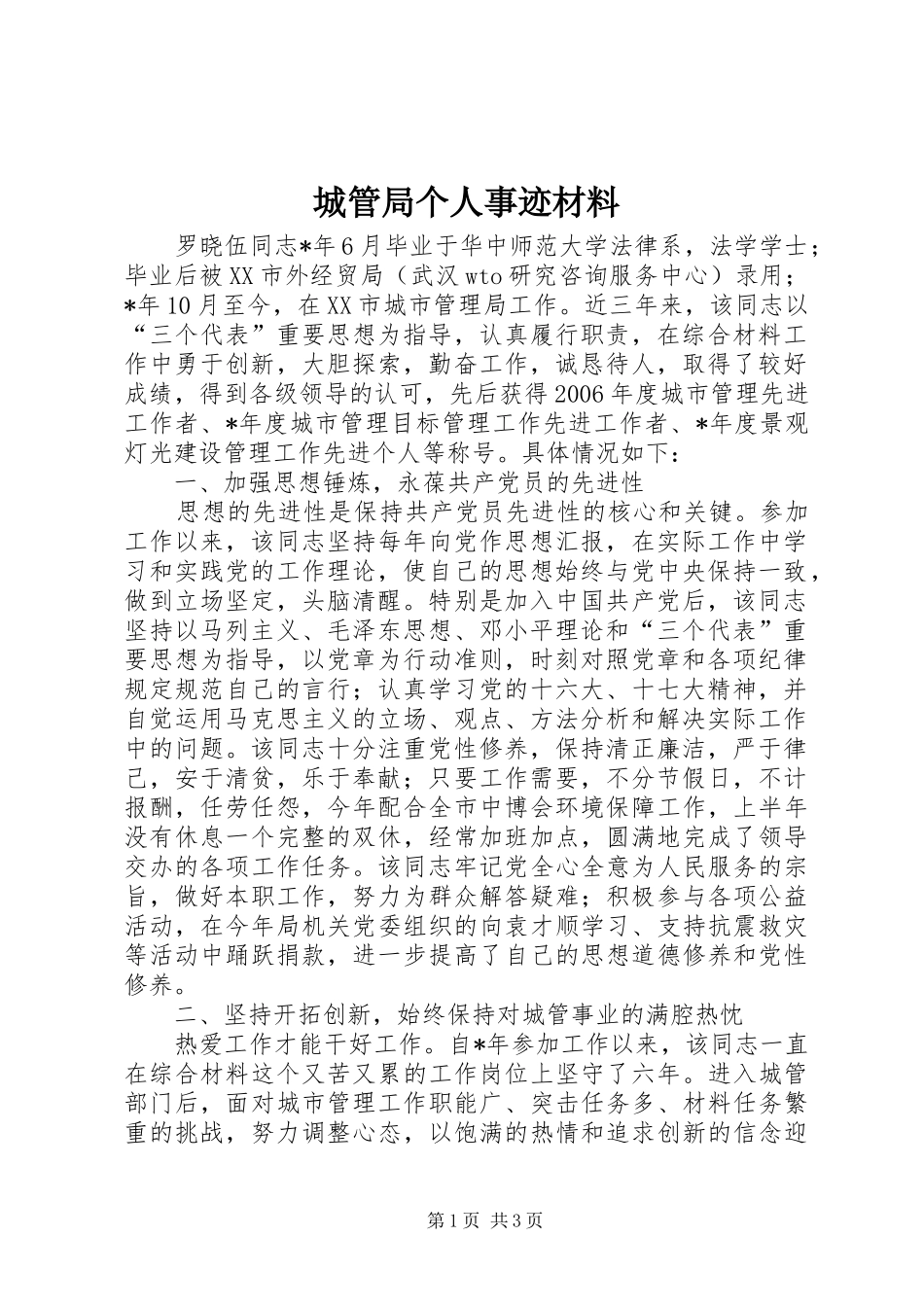 2024年城管局个人事迹材料_第1页