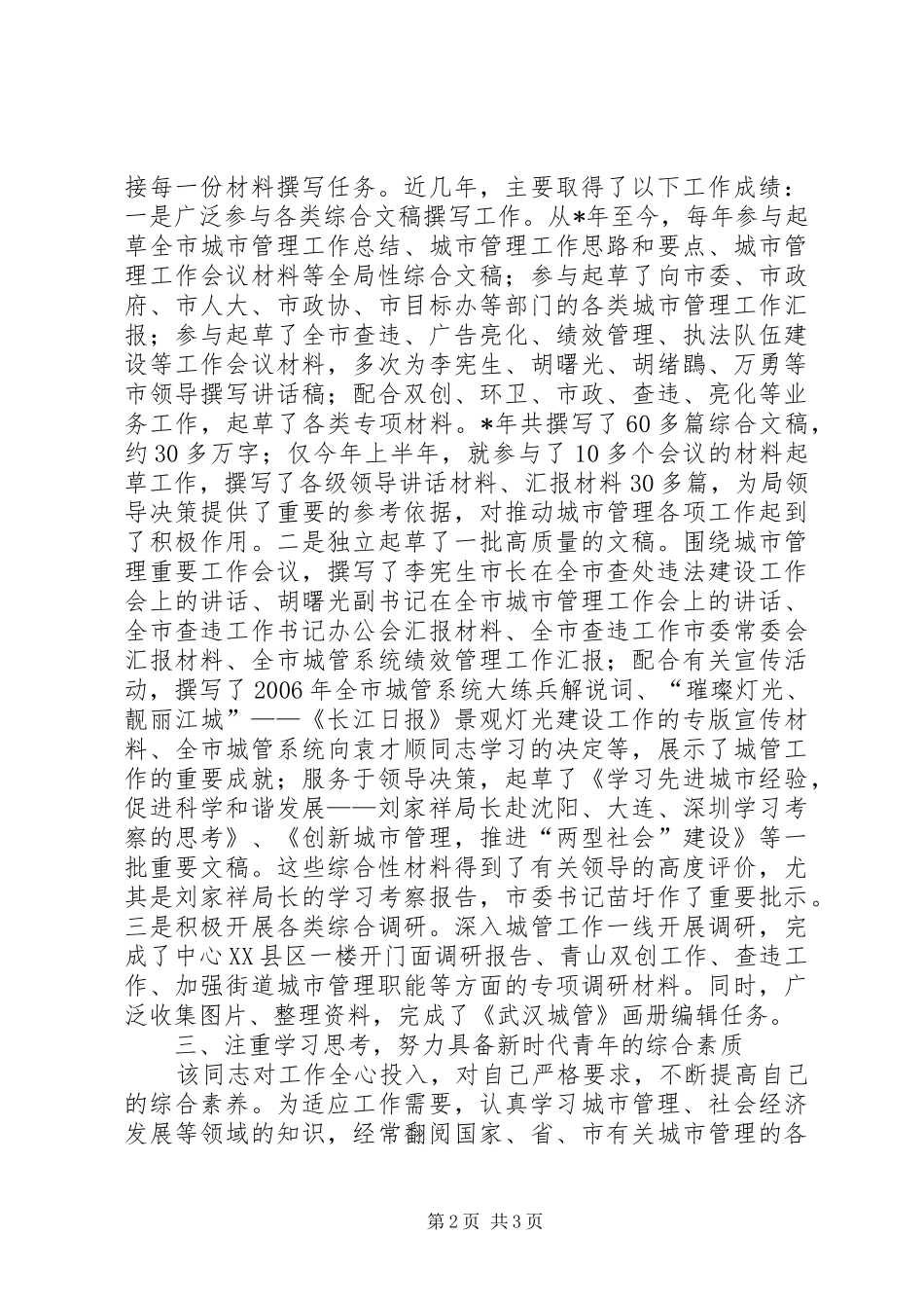 2024年城管局个人事迹材料_第2页