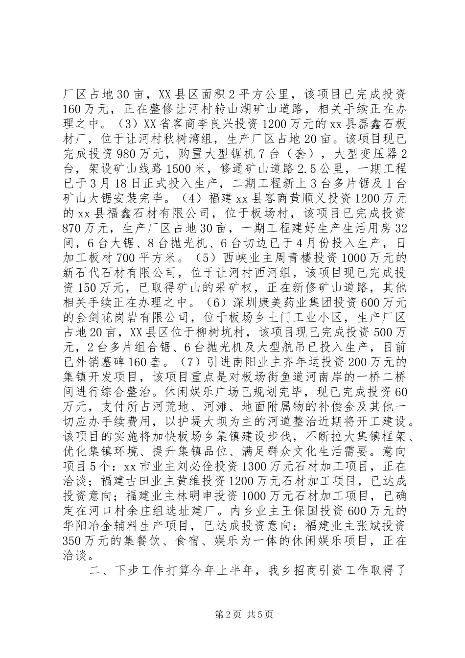 2024年乡上半年招商引资工作汇报材料_第2页