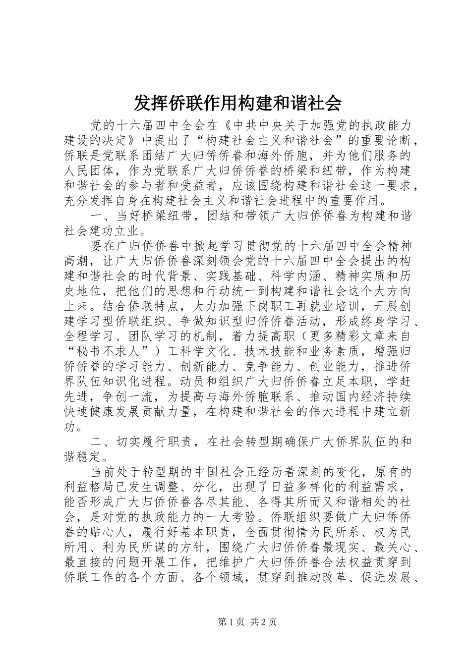 2024年发挥侨联作用构建和谐社会_第1页