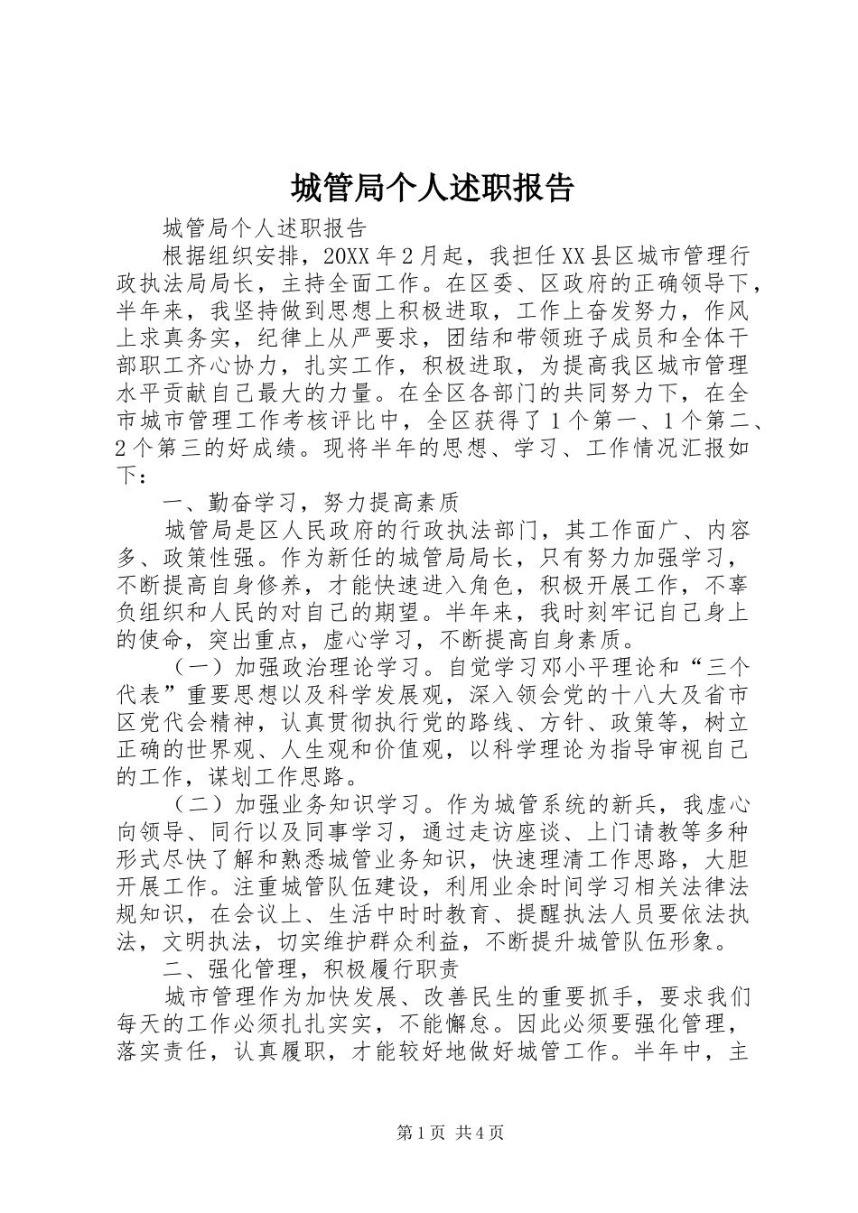 2024年城管局个人述职报告_第1页