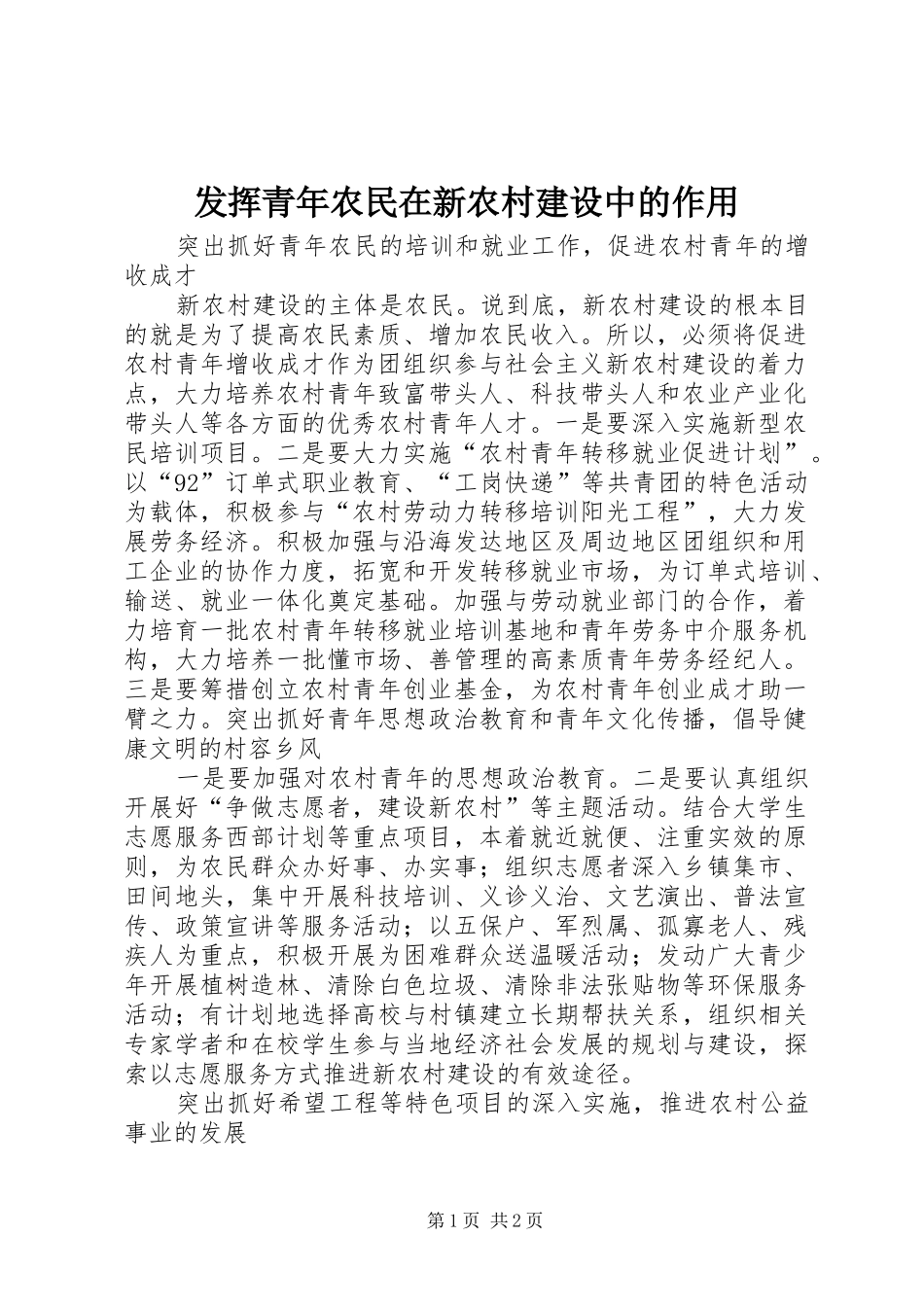 2024年发挥青年农民在新农村建设中的作用_第1页