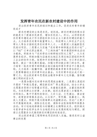 2024年发挥青年农民在新农村建设中的作用