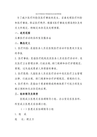 基层医院医疗纠纷医疗事故防范及处理预案