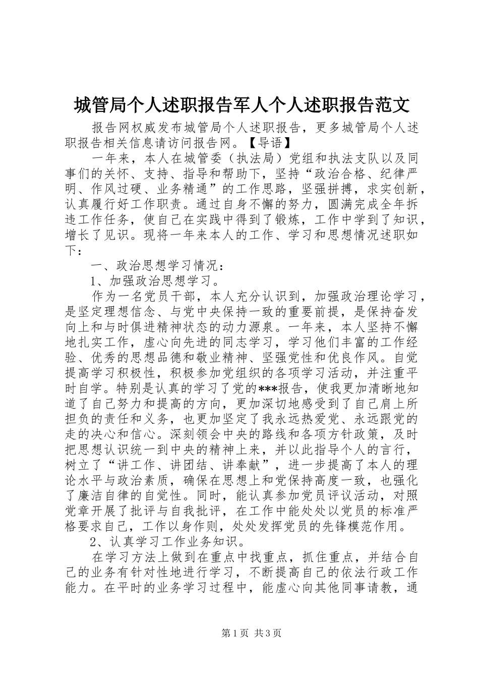 2024年城管局个人述职报告军人个人述职报告范文_第1页
