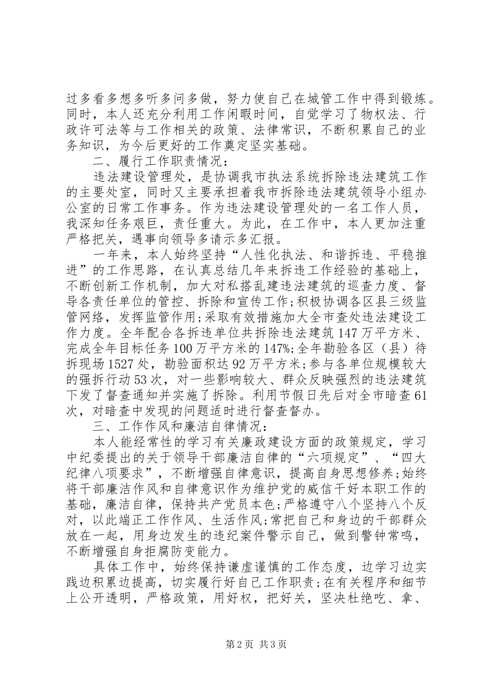 2024年城管局个人述职报告军人个人述职报告范文_第2页