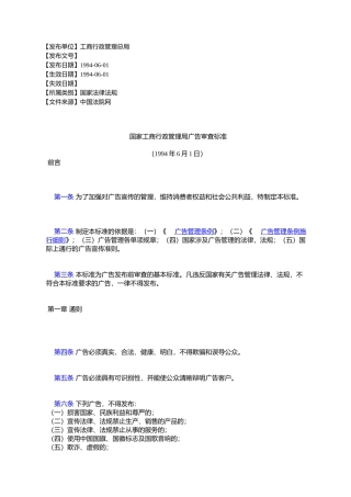 国家工商行政管理局广告审查标准